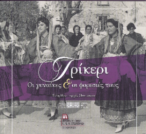 Τρίκερι. Οι Γυναίκες & οι φορεσιές τους