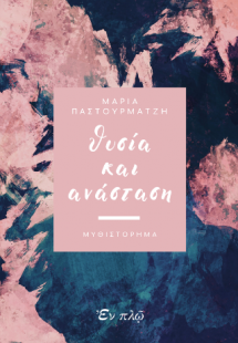 Θυσία και Ανάσταση
