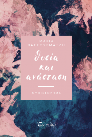 Θυσία και Ανάσταση