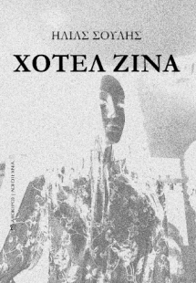 Χοτέλ Ζίνα