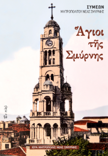 Άγιοι της Σμύρνης