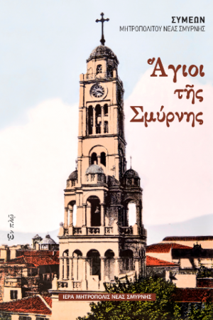 Άγιοι της Σμύρνης