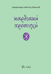 Καρδιακή προσευχή