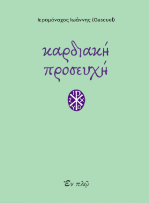 Καρδιακή προσευχή