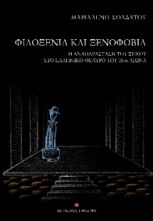 Φιλοξενία και ξενοφοβία