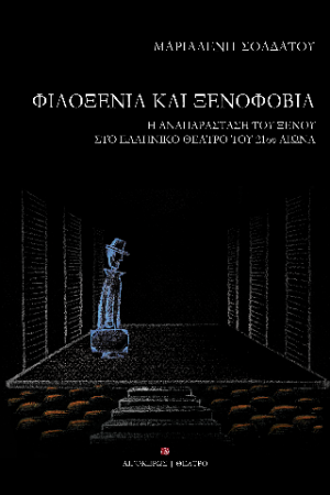 Φιλοξενία και ξενοφοβία
