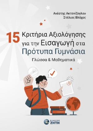 15 Κριτήρια Αξιολόγησης για την Εισαγωγή στα Πρότυπα Γυμνάσια