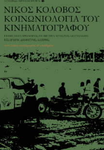 Κοινωνιολογία του κινηματογράφου
