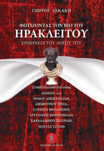 Φωτίζοντας το βίο του Ηράκλειτου