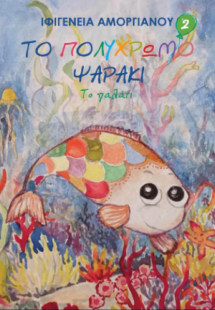 Το πολύχρωμο ψαράκι 2