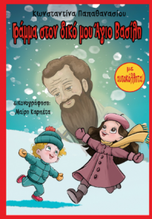 Γράμμα στον δικό μου ΄Αγιο Βασίλη