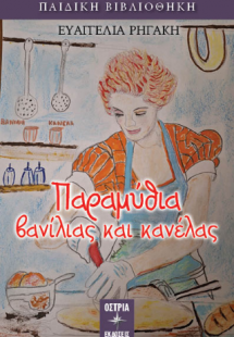 Παραμύθια βανίλιας και κανέλας