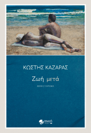 Ζωή Μετά