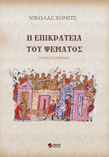 Η επικράτεια του ψέματος