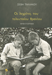 Οι λεχρίτες του τελευταίου θρανίου