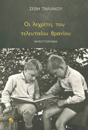 Οι λεχρίτες του τελευταίου θρανίου