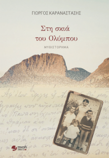 Στη σκιά του Ολύμπου