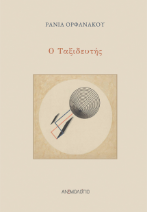 Ο Ταξιδευτής