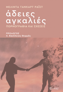 Άδειες αγκαλιές
