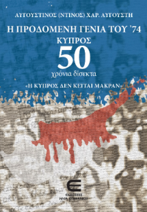 Η Προδομένη Γενιά του '74 - Κύπρος - 50 χρόνια δίσεκτα