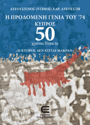 Η Προδομένη Γενιά του '74 - Κύπρος - 50 χρόνια δίσεκτα