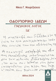 Οδοιπορικό ιδεών