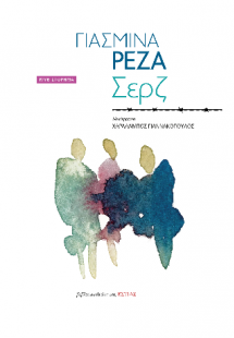 Σερζ
