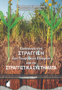 Εισαγωγή στη στράγγιση των Γεωργικών Εδαφών και τα Στρα...