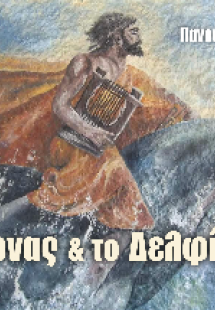 Ο Αρίωνας και το δελφίνι