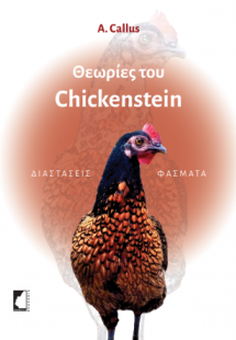 Θεωρίες του Chickenstein