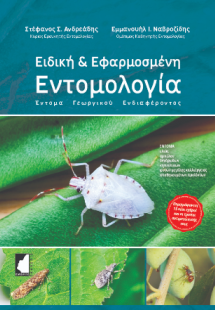 Ειδική & Εφαρμοσμένη Εντομολογία