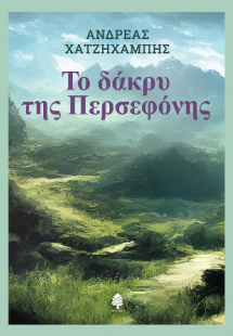 Το δάκρυ της Περσεφόνης