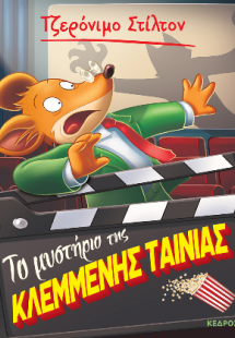 61. Το μυστήριο της κλεμμένης ταινίας