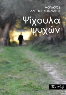 Ψίχουλα ψυχών