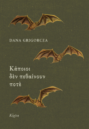 Κάποιοι δεν πεθαίνουν ποτέ