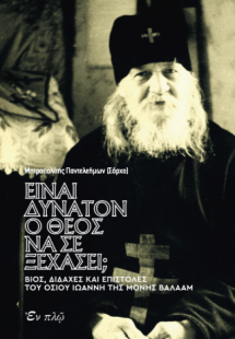 Είναι δυνατόν ο Θεός να σε ξεχάσει;