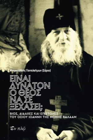 Είναι δυνατόν ο Θεός να σε ξεχάσει;