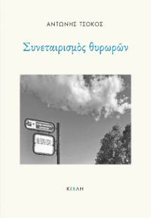 Συνεταιρισμός θυρωρών