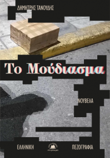 Το Μούδιασμα