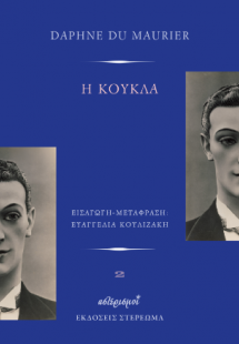 Η κούκλα