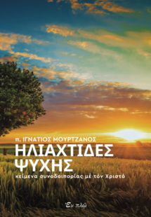 Ηλιαχτίδες ψυχής