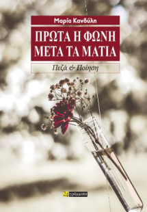 Πρώτα η φωνή, μετά τα μάτια