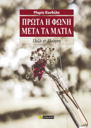 Πρώτα η φωνή, μετά τα μάτια