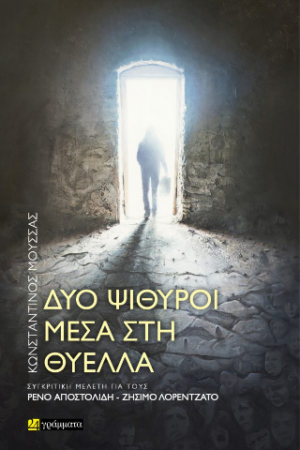 ΔYΟ ΨΙΘΥΡΟΙ ΜΕΣΑ ΣΤΗ ΘΥΕΛΛΑ