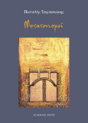 Μετατονισμοί