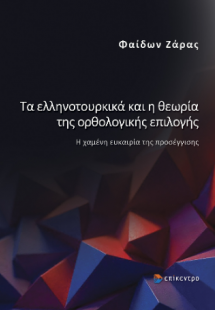 Τα ελληνοτουρκικά και η θεωρία της ορθολογικής επιλογής