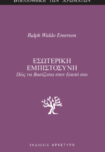 Εσωτερική Εμπιστοσύνη