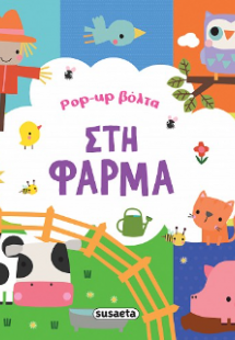 Pop-up βόλτα στη φάρμα