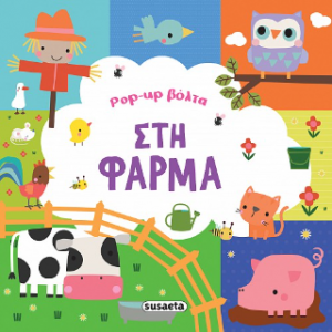 Pop-up βόλτα στη φάρμα