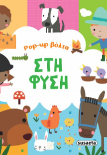 Pop-up βόλτα στη φύση